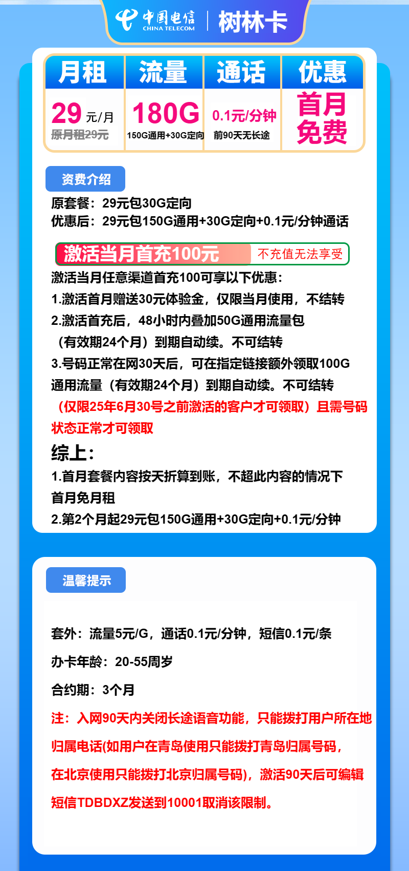 电信树林卡②29元/月：180G流量+通话0.1元/分钟（长期套餐）