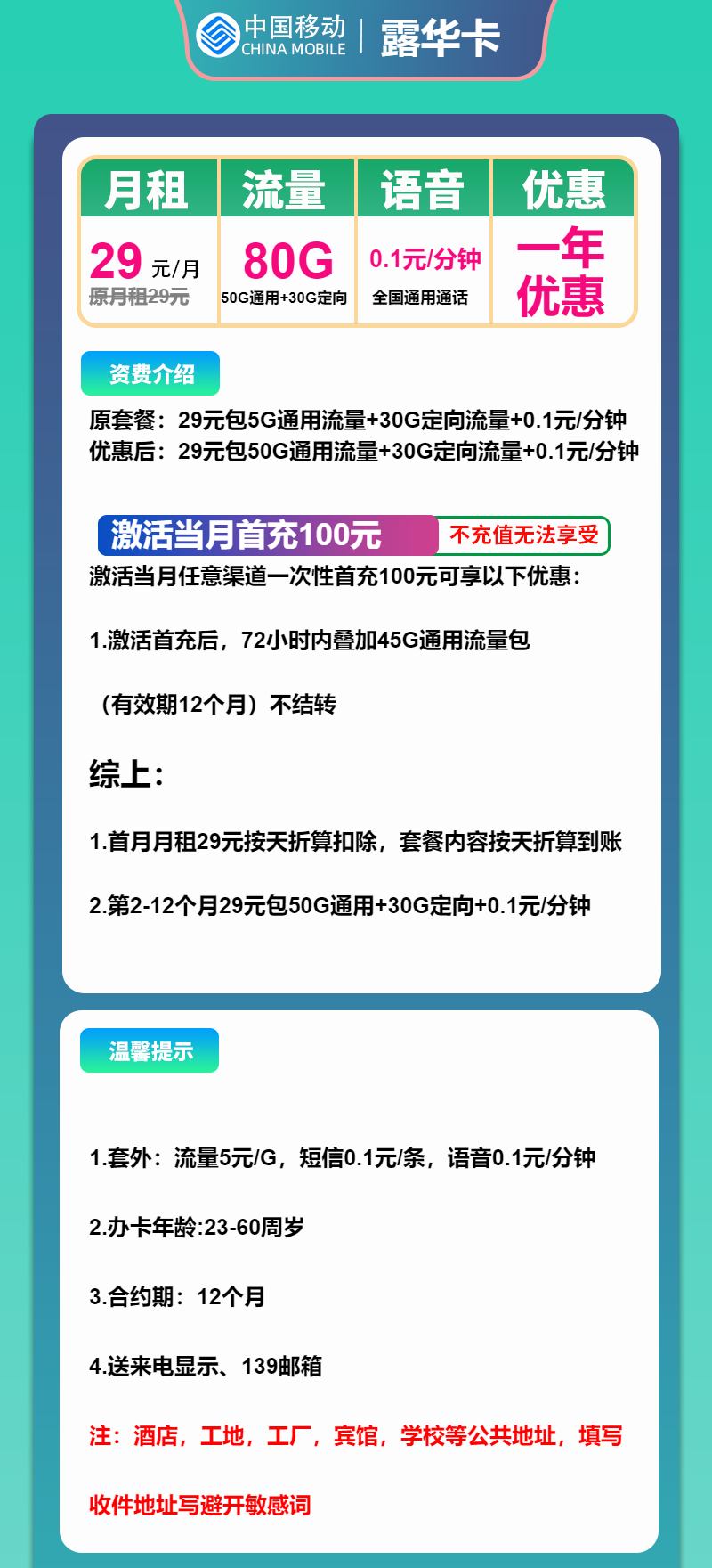 移动露华卡29元/月：80G流量+通话0.1元/分钟