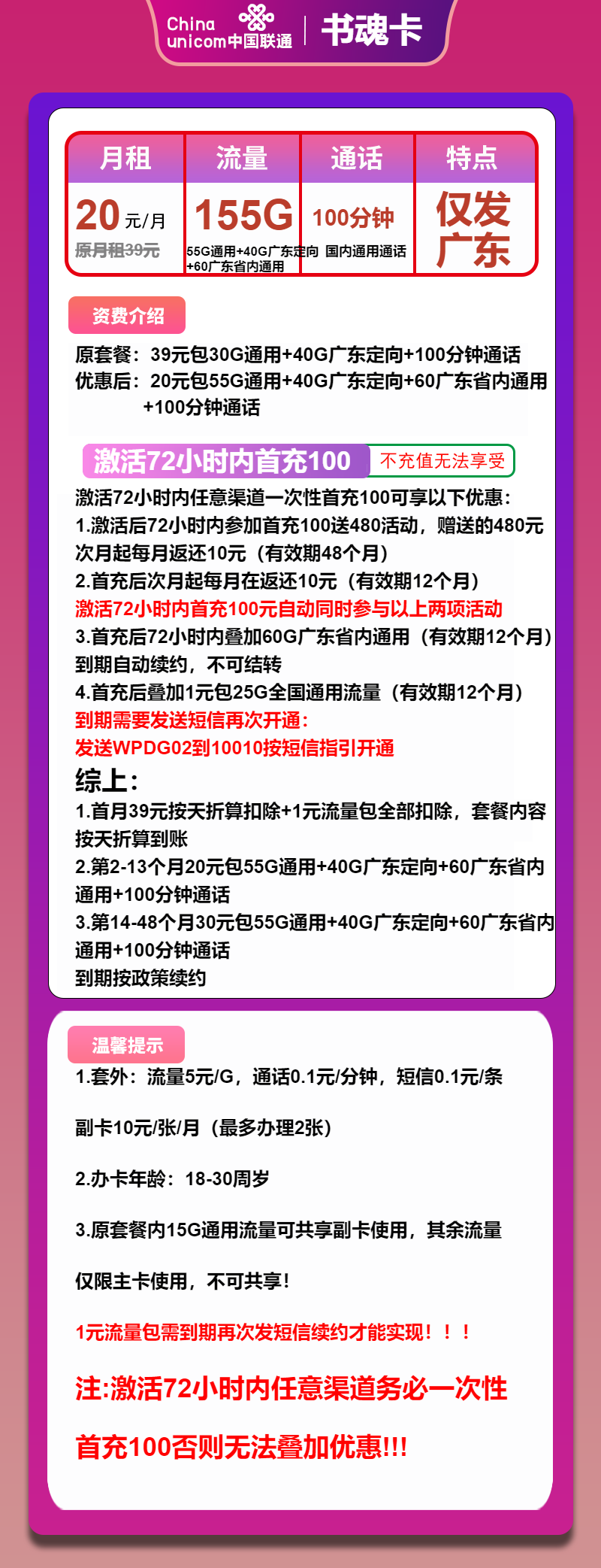 联通书魂卡20元/月：155G流量+100分钟通话（第14个月起30元月租，长期套餐，仅发广东省内）