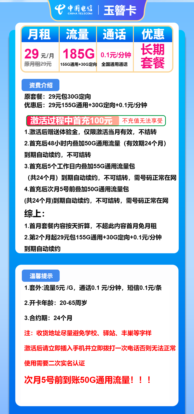 电信玉簪卡29元/月：185G流量+通话0.1元/分钟（长期套餐）