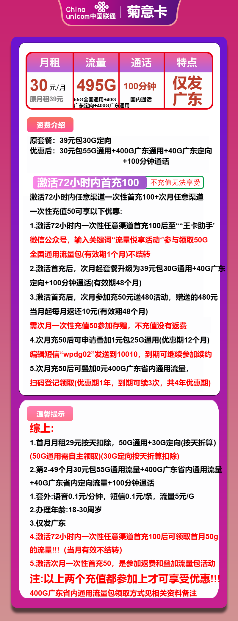 联通菊意卡30元/月：495G流量+100分钟通话（4年套餐，仅发广东省内）