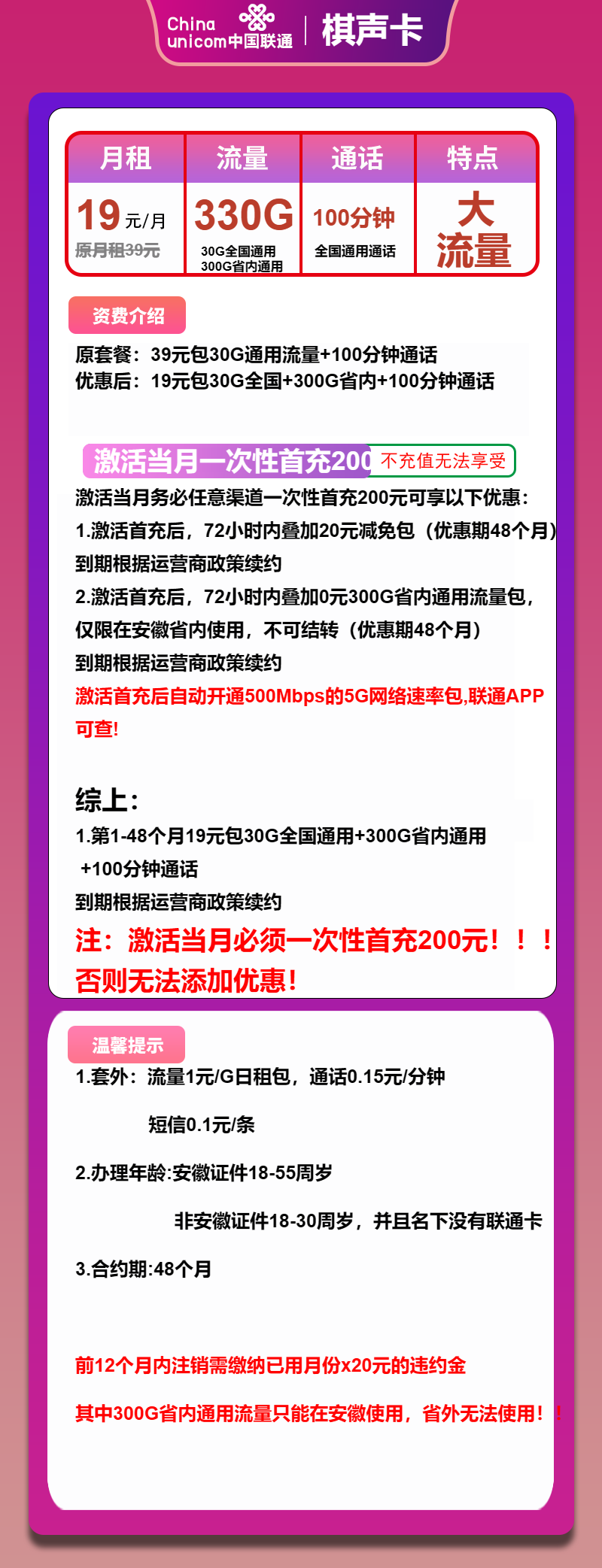 联通棋声卡19元/月：330G流量+100分钟通话（4年套餐，仅发安徽省内）