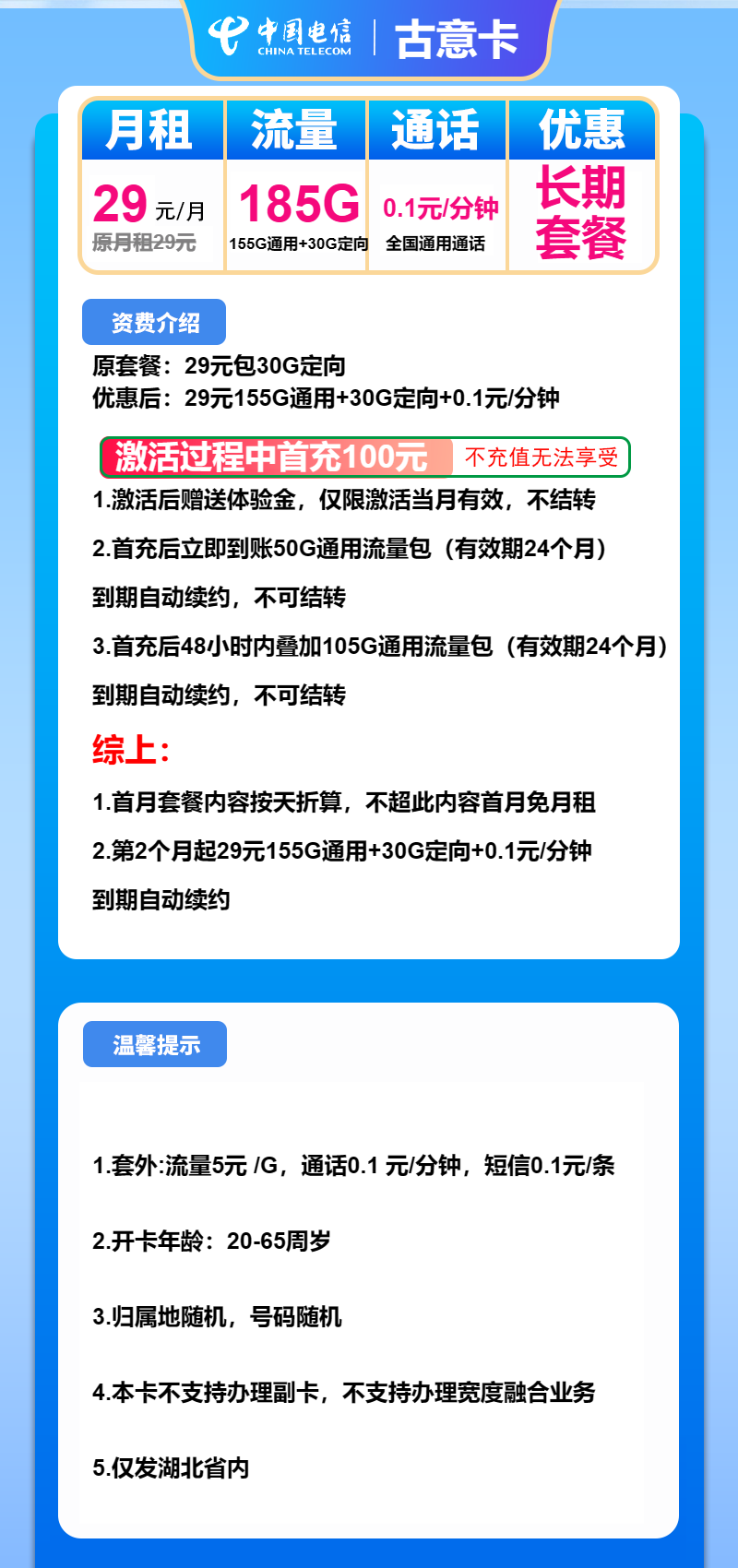 电信古意卡29元/月：185G流量+通话0.1元/分钟（长期套餐，仅发湖北省内，激活选号）