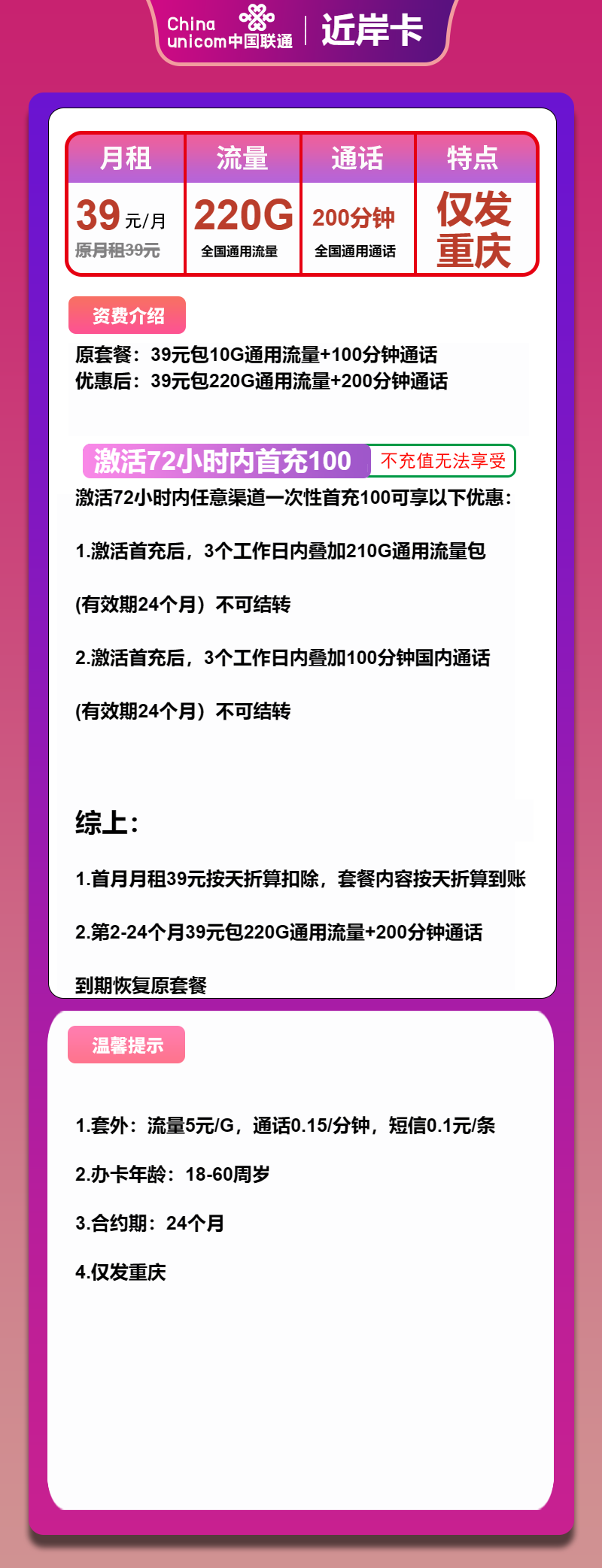 联通近岸卡39元/月：220G流量+200分钟通话（仅发重庆市内）