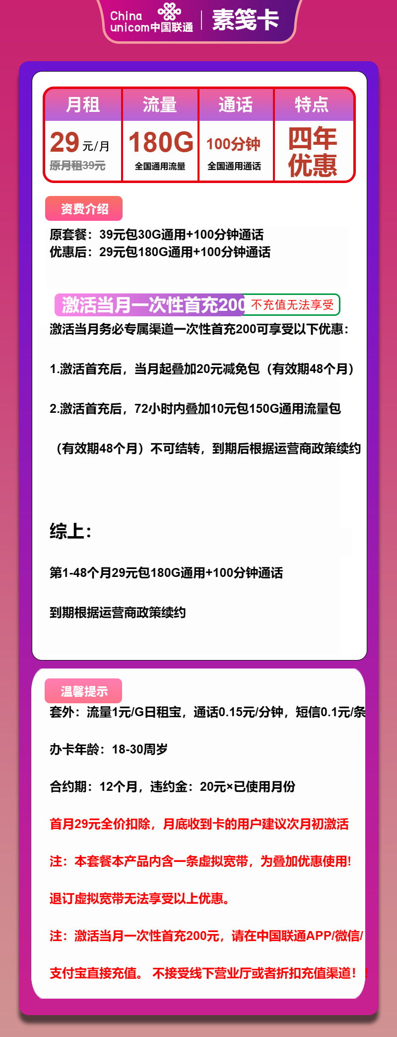 联通素笺卡29元/月：180G流量+100分钟通话（4年套餐）
