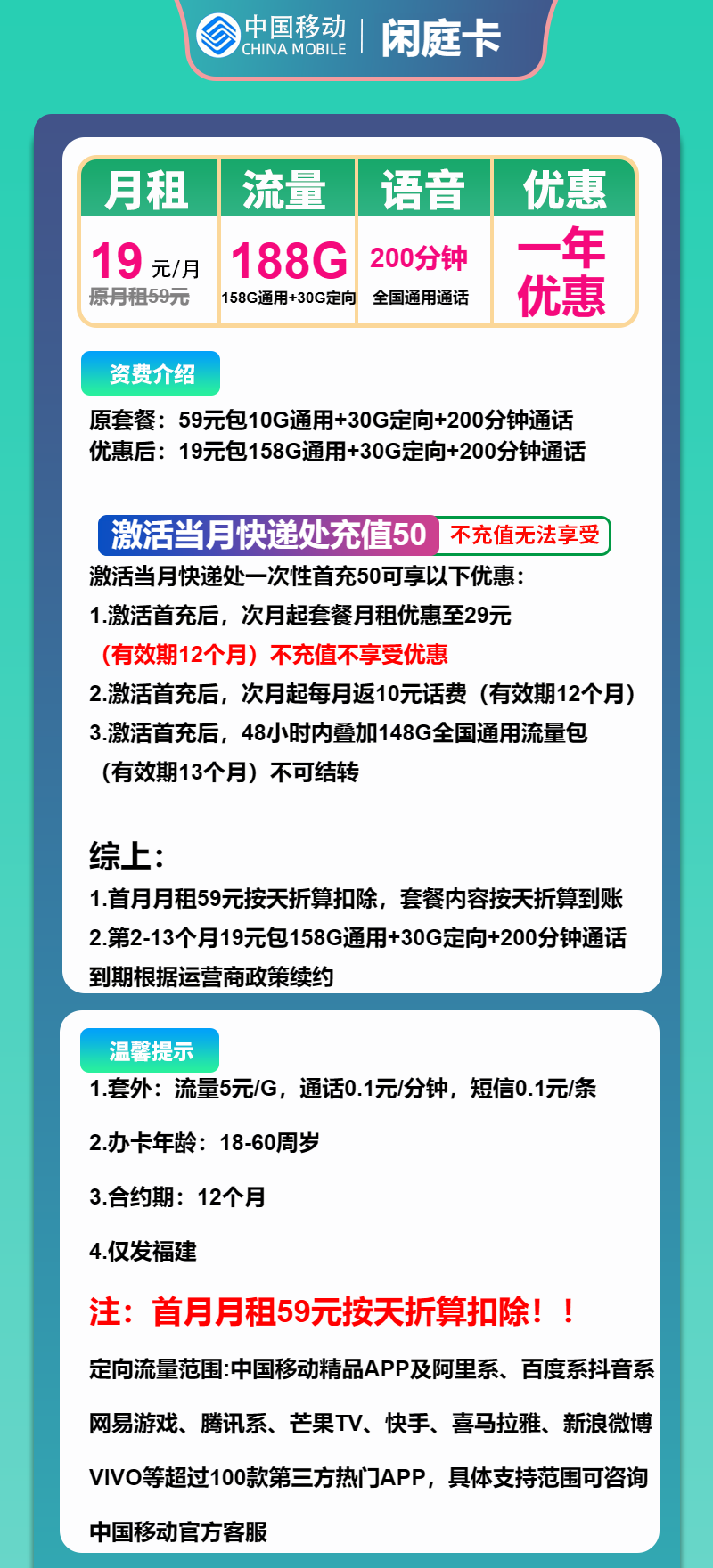 移动闲庭卡19元/月：188G流量+200分钟通话（仅发福建省内）