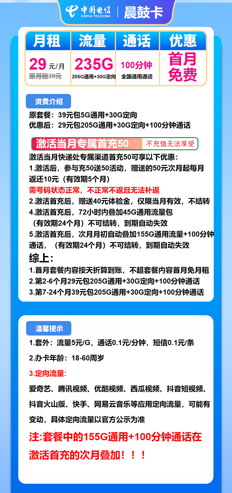 电信晨鼓卡29元/月：235G流量+100分钟通话（第7个月起39元月租）