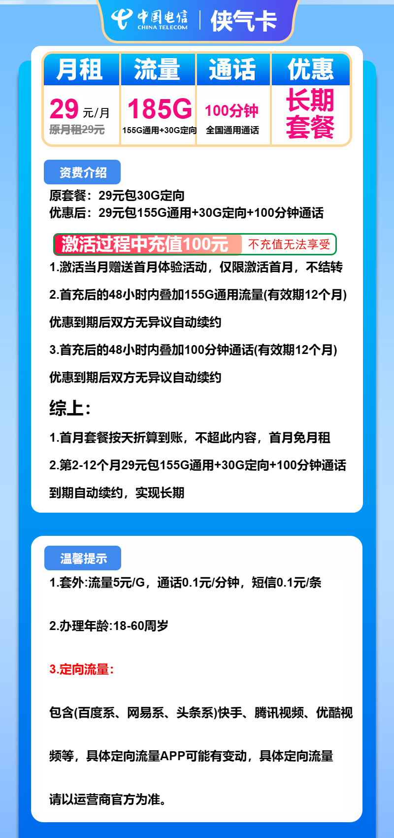电信侠气卡29元/月：185G流量+100分钟通话（长期套餐）