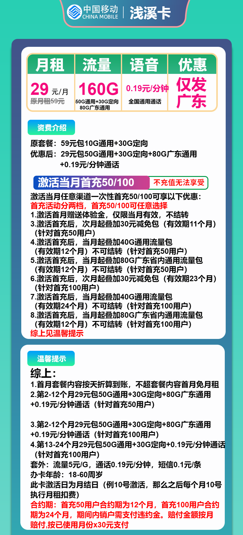 移动浅溪卡29元/月：160G流量+通话0.19元/分钟（收货地为归属地，仅发广东省内，可选号）
