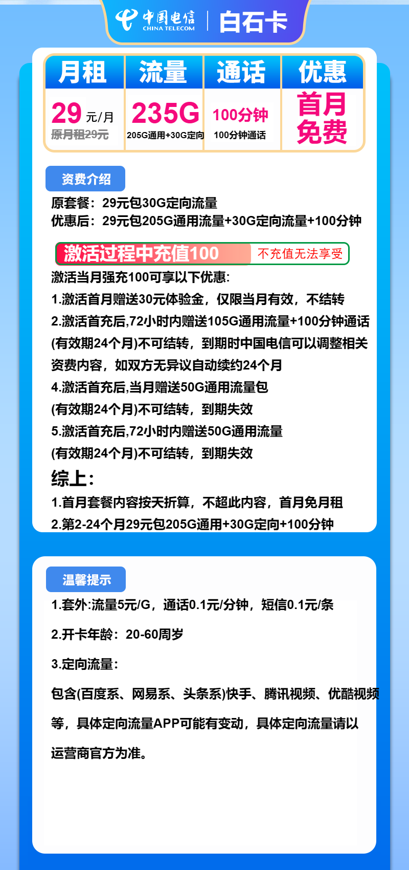 电信白石卡29元/月：235G流量+100分钟通话