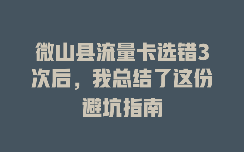 微山县流量卡选错3次后，我总结了这份避坑指南