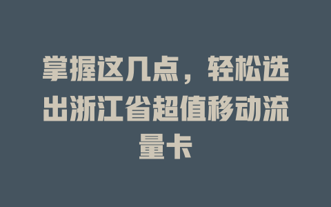 掌握这几点，轻松选出浙江省超值移动流量卡