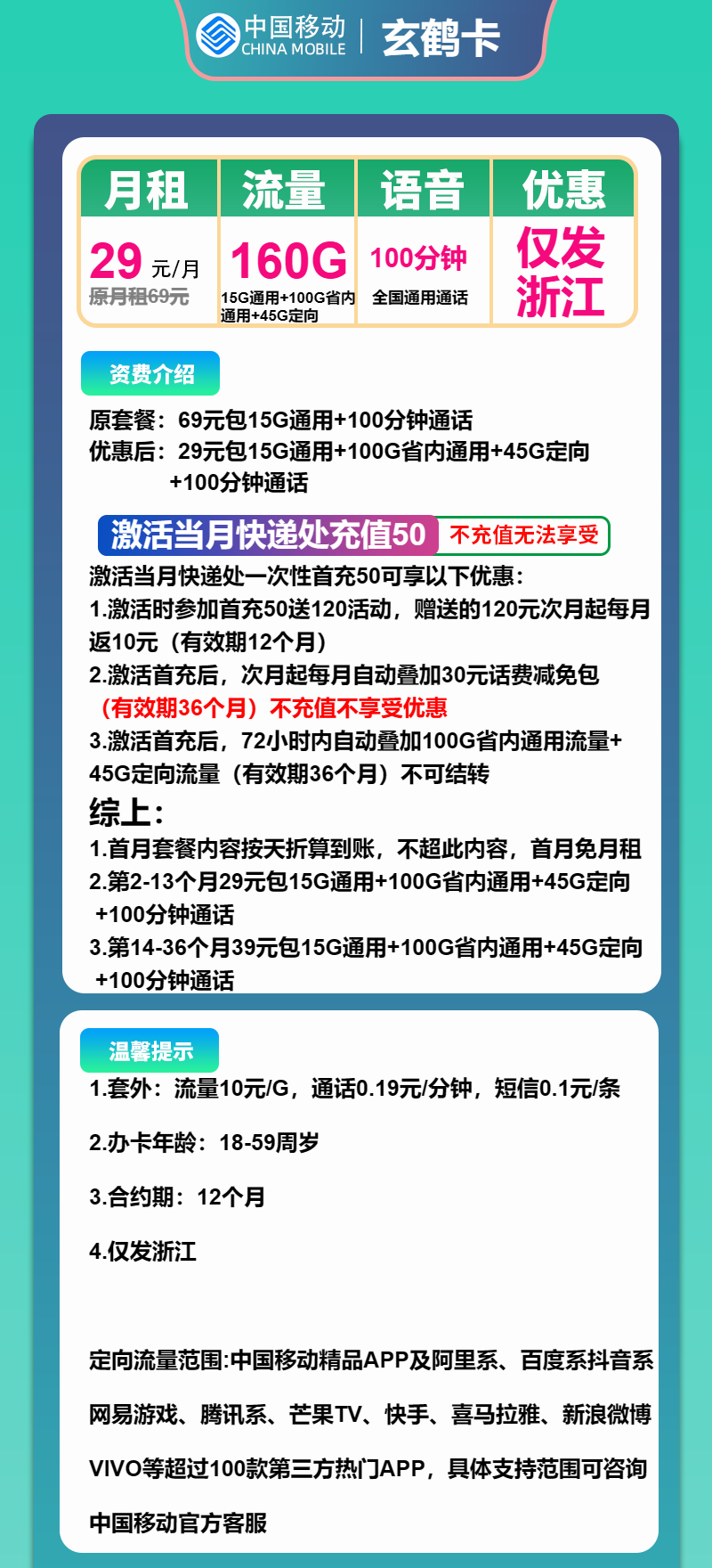 移动玄鹤卡29元/月：160G流量100分钟通话（第14个月起39元月租，3年套餐，仅发浙江省内）
