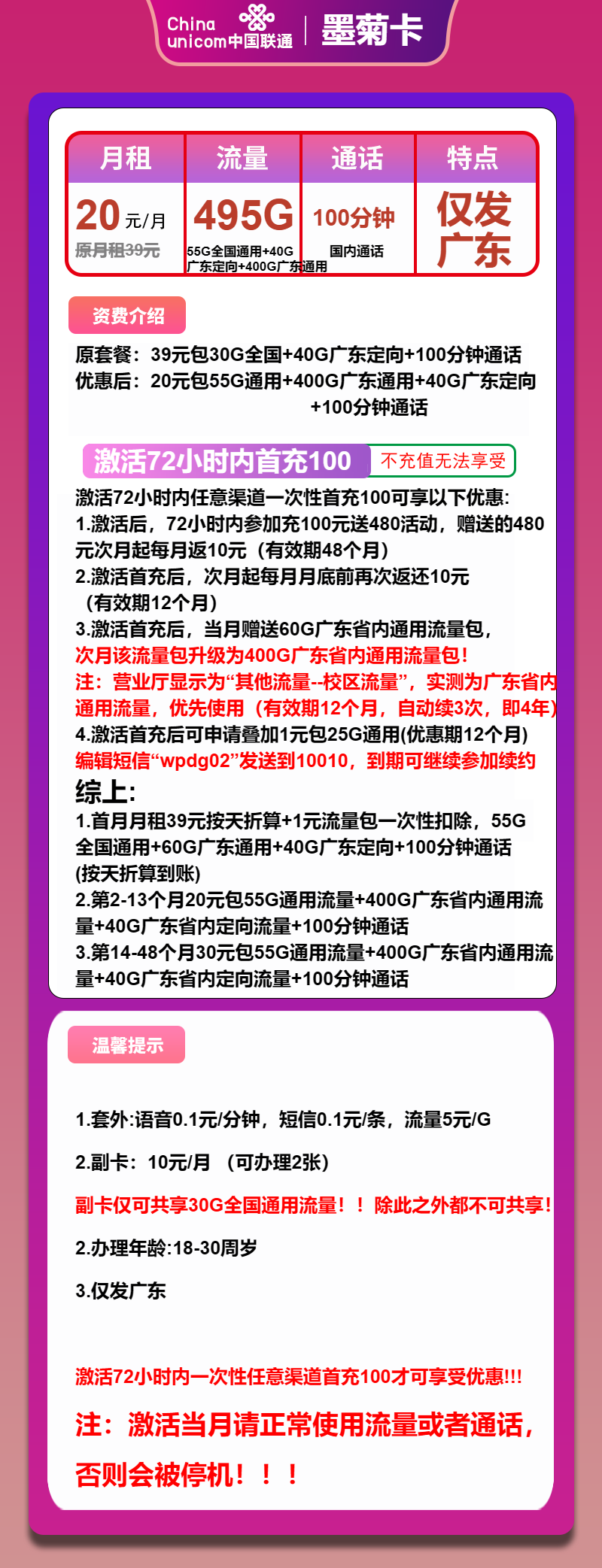 联通墨菊卡20元/月：495G流量+100分钟通话（第14个月起30元月租，4年套餐，仅发广东省内）