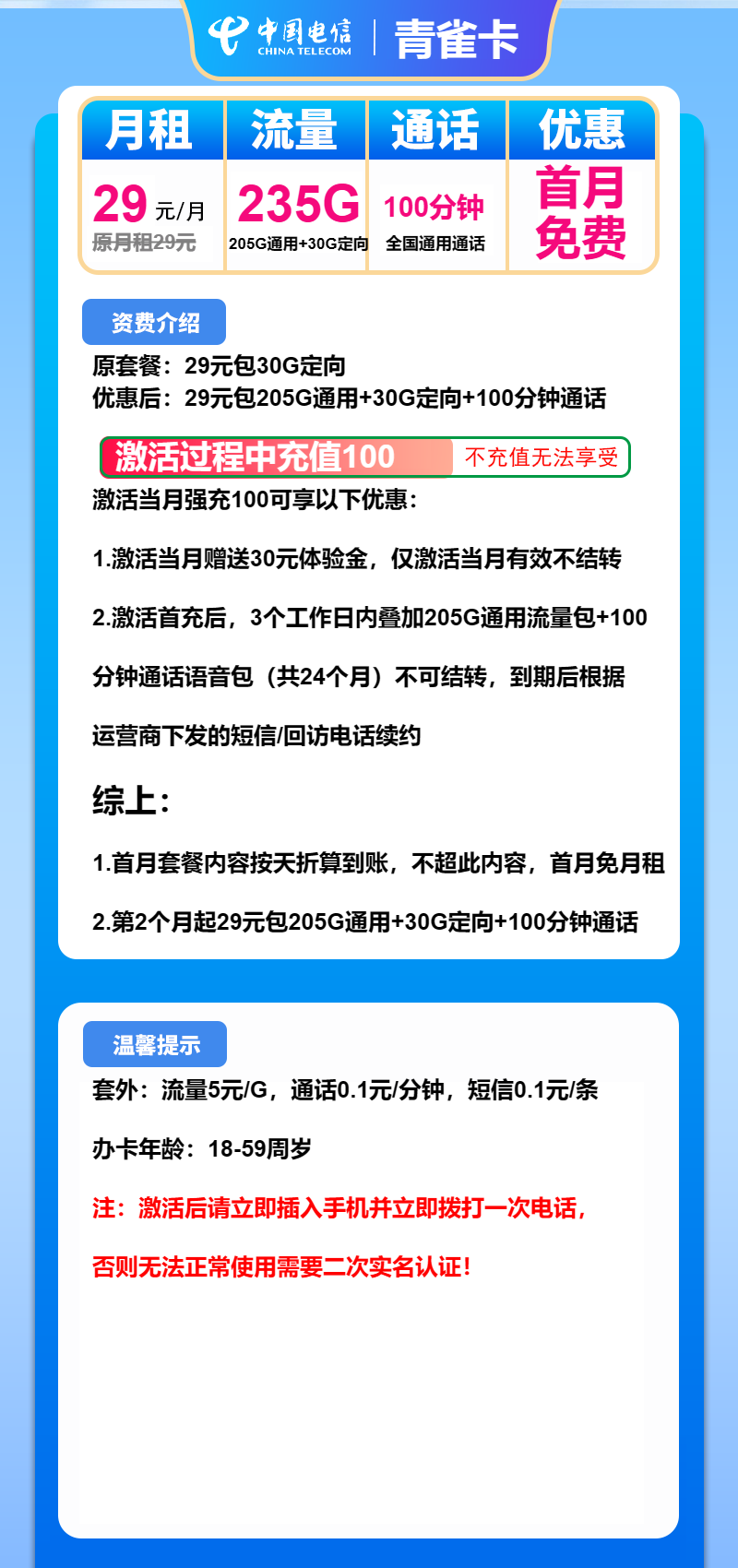 电信青雀卡29元/月：235G流量+100分钟通话（长期套餐，仅发安徽省内）