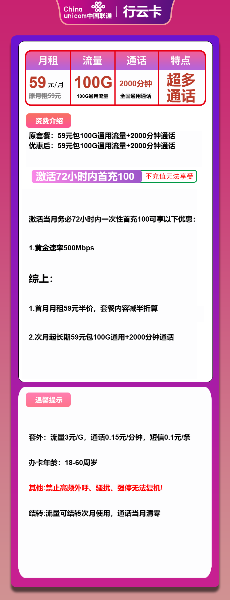 联通行云卡59元/月：100G流量+2000分钟通话（长期套餐）