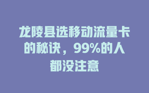 龙陵县选移动流量卡的秘诀，99%的人都没注意