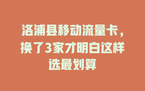 洛浦县移动流量卡，换了3家才明白这样选最划算