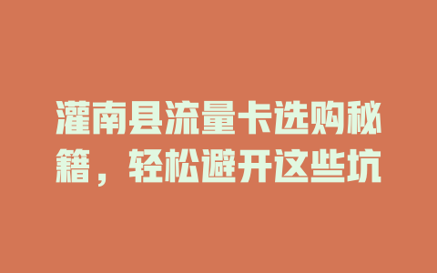 灌南县流量卡选购秘籍，轻松避开这些坑