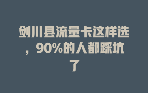 剑川县流量卡这样选，90%的人都踩坑了
