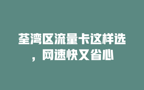 荃湾区流量卡这样选，网速快又省心