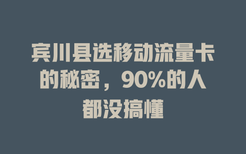 宾川县选移动流量卡的秘密，90%的人都没搞懂