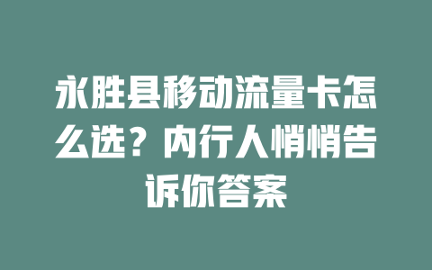 永胜县移动流量卡怎么选？内行人悄悄告诉你答案