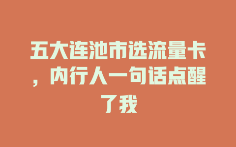 五大连池市选流量卡，内行人一句话点醒了我