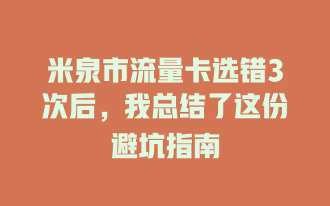 米泉市流量卡选错3次后，我总结了这份避坑指南