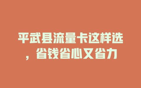平武县流量卡这样选，省钱省心又省力