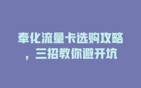 奉化流量卡选购攻略，三招教你避开坑