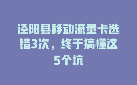 泾阳县移动流量卡选错3次，终于搞懂这5个坑