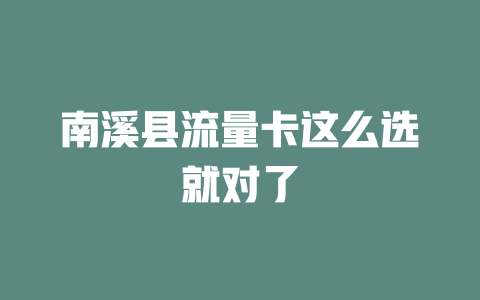南溪县流量卡这么选就对了