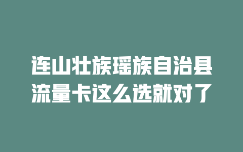 连山壮族瑶族自治县流量卡这么选就对了
