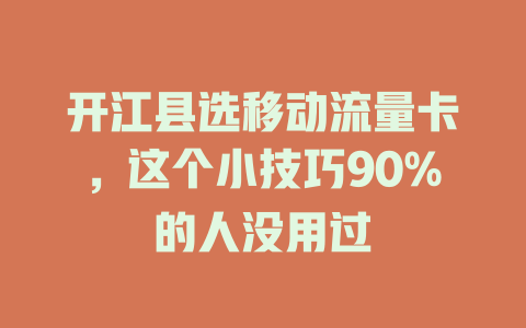 开江县选移动流量卡，这个小技巧90%的人没用过