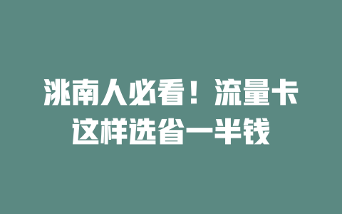 洮南人必看！流量卡这样选省一半钱