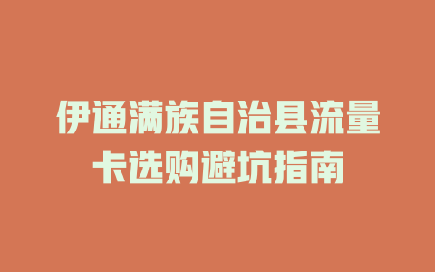 伊通满族自治县流量卡选购避坑指南