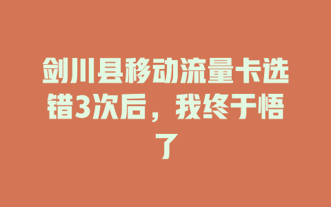 剑川县移动流量卡选错3次后，我终于悟了