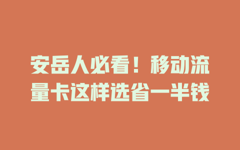 安岳人必看！移动流量卡这样选省一半钱
