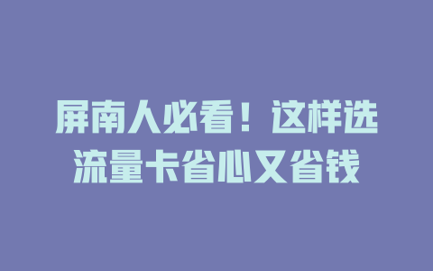 屏南人必看！这样选流量卡省心又省钱