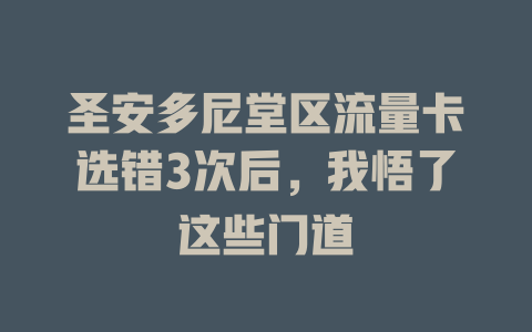 圣安多尼堂区流量卡选错3次后，我悟了这些门道