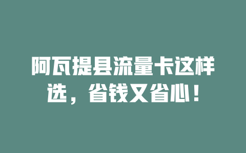 阿瓦提县流量卡这样选，省钱又省心！