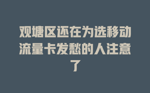 观塘区还在为选移动流量卡发愁的人注意了