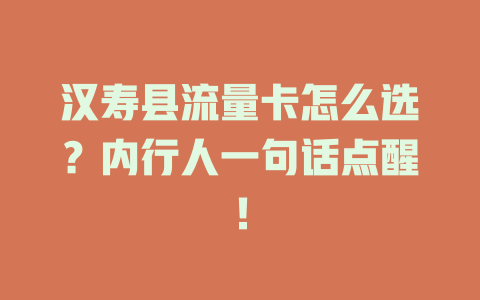 汉寿县流量卡怎么选？内行人一句话点醒！