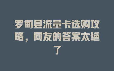 罗甸县流量卡选购攻略，网友的答案太绝了