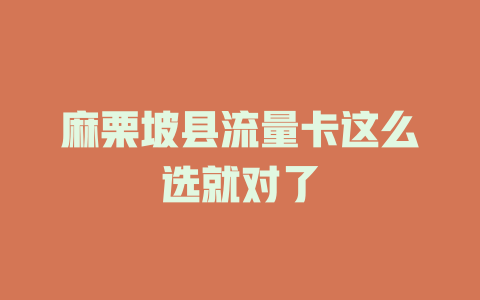 麻栗坡县流量卡这么选就对了