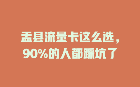 盂县流量卡这么选，90%的人都踩坑了