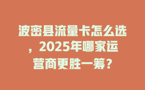 波密县流量卡怎么选，2025年哪家运营商更胜一筹？