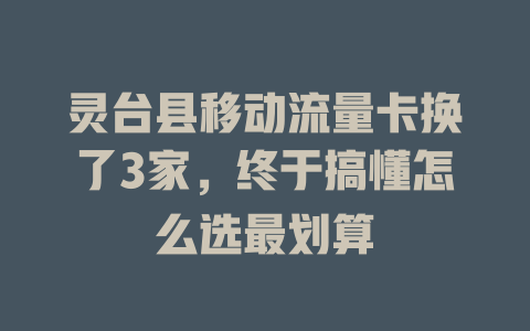 灵台县移动流量卡换了3家，终于搞懂怎么选最划算