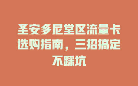 圣安多尼堂区流量卡选购指南，三招搞定不踩坑